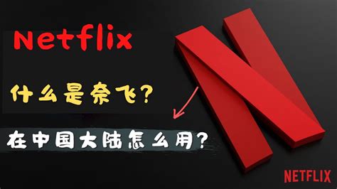 網飛不能看|在中国国内看Netflix奈飞, 从0到1新手全教程